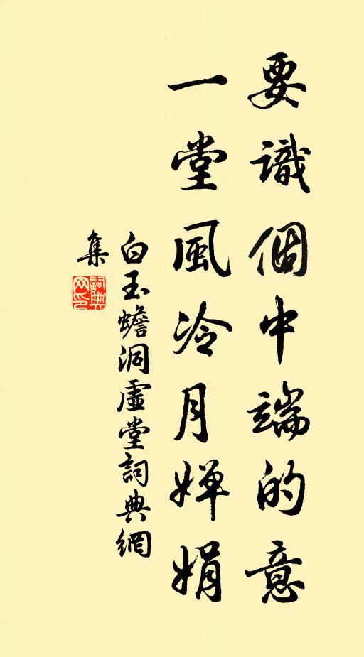 白玉蟾要识个中端的意，一堂风冷月婵娟书法作品欣赏