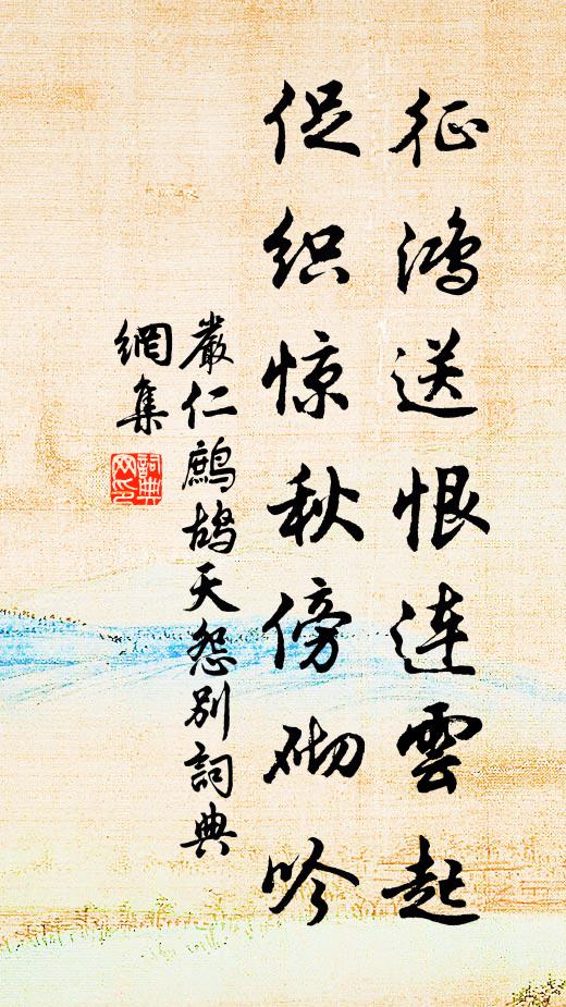 严仁征鸿送恨连云起，促织惊秋傍砌吟书法作品欣赏