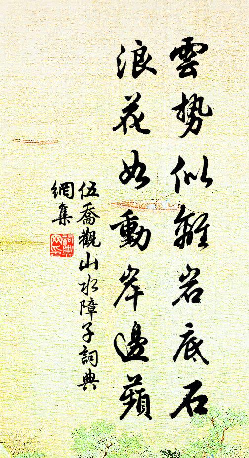 伍乔云势似离岩底石，浪花如动岸边蘋书法作品欣赏