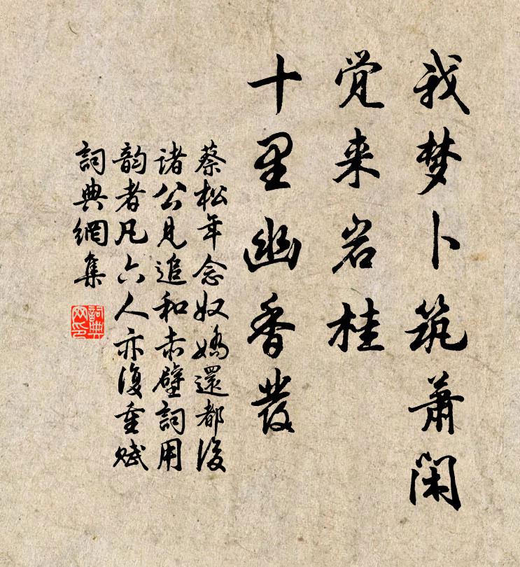 蔡松年我梦卜筑萧闲，觉来岩桂，十里幽香发书法作品欣赏
