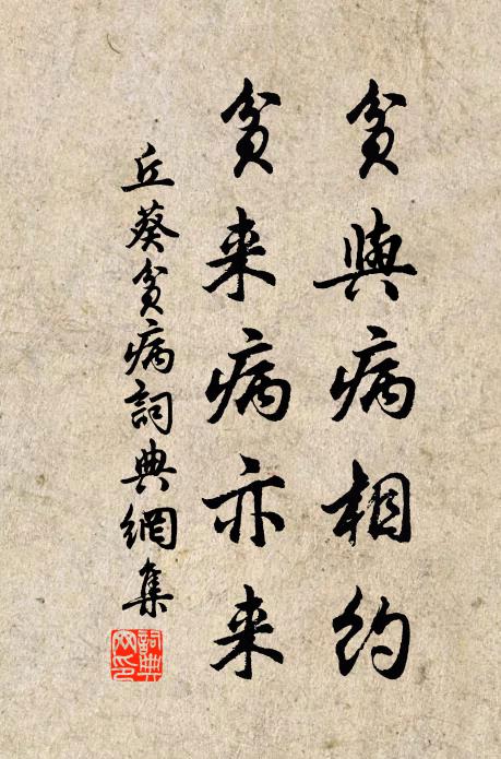 丘葵贫与病相约，贫来病亦来书法作品欣赏
