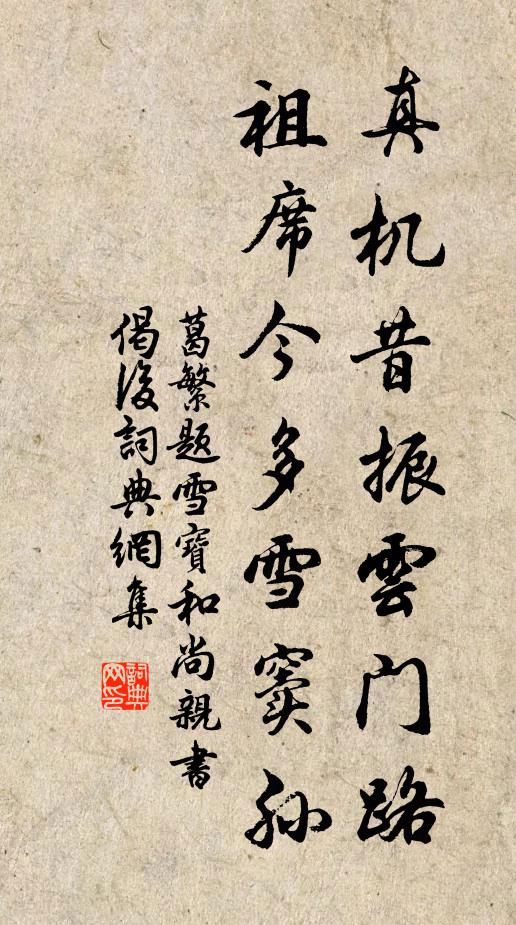 葛繁真机昔振云门路，祖席今多雪窦孙书法作品欣赏
