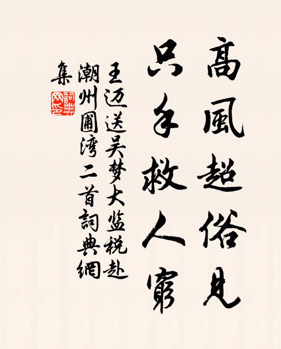 王迈高风超俗见，只手救人穷书法作品欣赏
