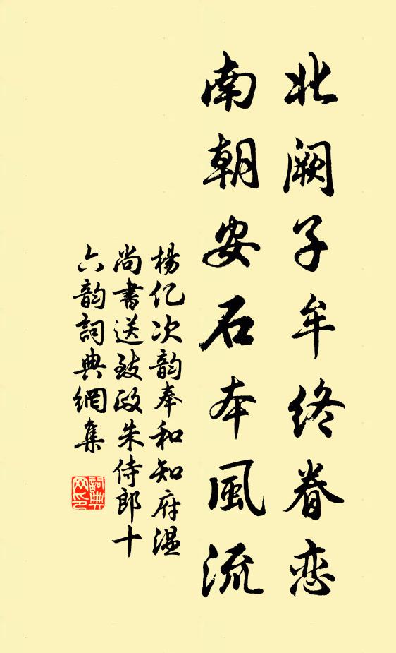杨亿北阙子牟终眷恋，南朝安石本风流书法作品欣赏