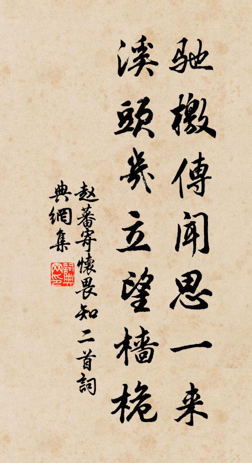 赵蕃驰檄传闻思一来，溪头几立望樯桅书法作品欣赏