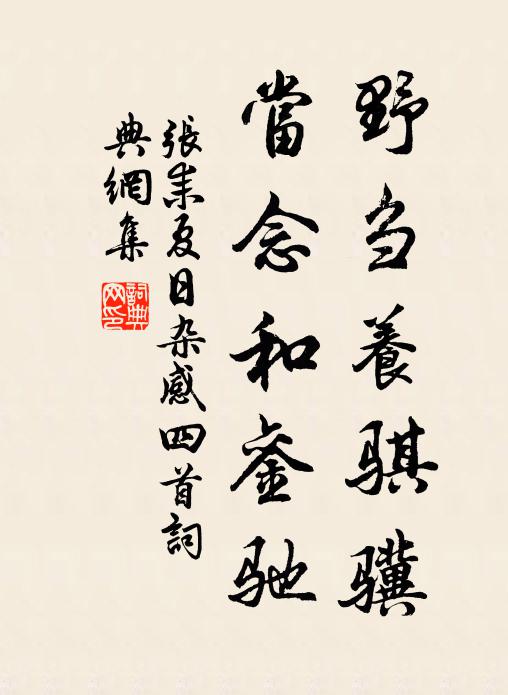 张耒野刍养骐骥，当念和銮驰书法作品欣赏