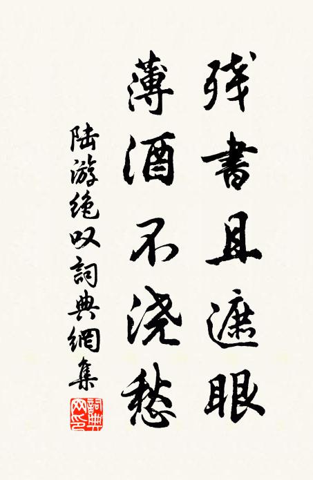 陆游残书且遮眼，薄酒不浇愁书法作品欣赏