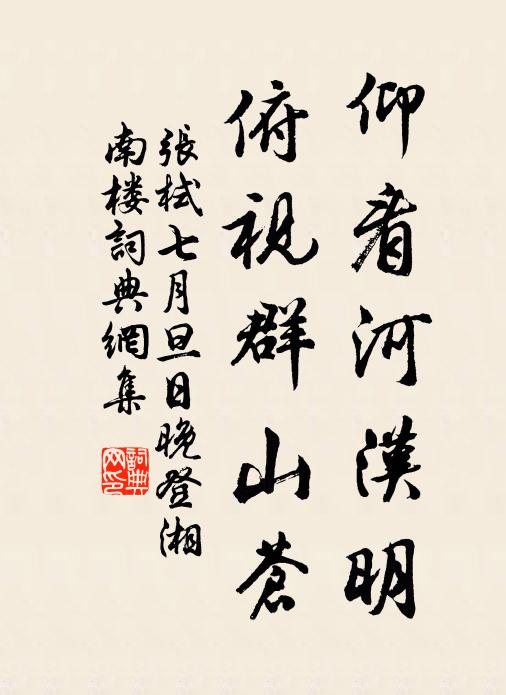 张栻仰看河汉明，俯视群山苍书法作品欣赏