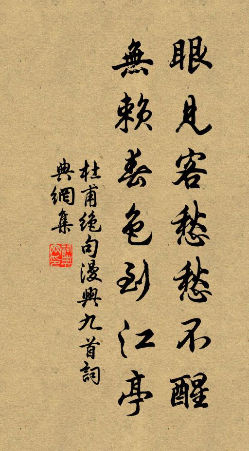 杜甫眼见客愁愁不醒，无赖春色到江亭书法作品欣赏