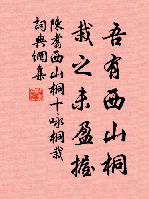 陈翥吾有西山桐，栽之未盈握书法作品欣赏