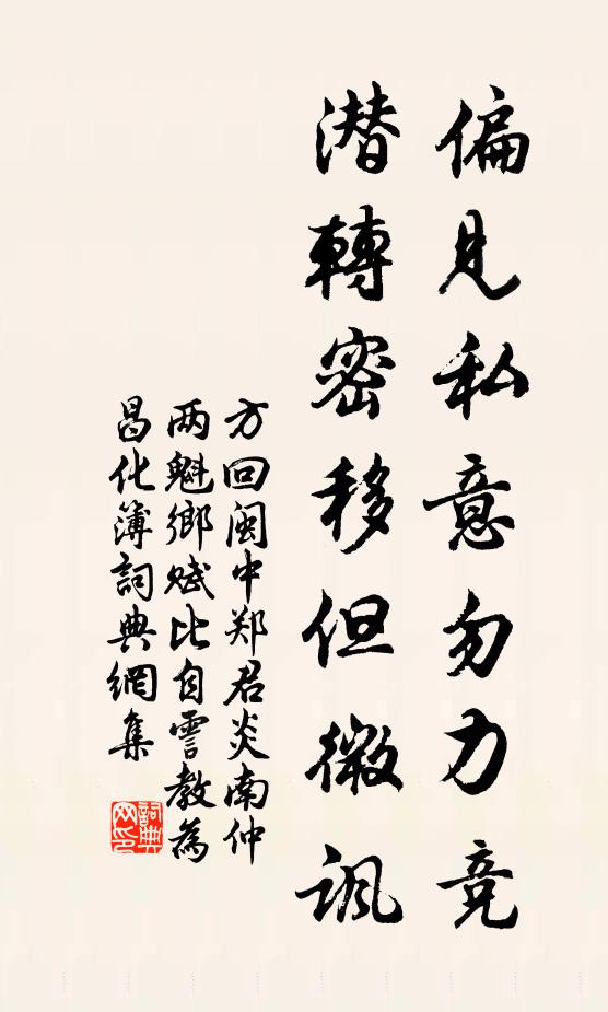 方回偏见私意勿力竞，潜转密移但微讽书法作品欣赏