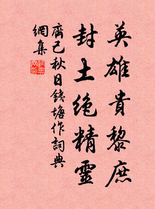 齐己英雄贵黎庶，封土绝精灵书法作品欣赏