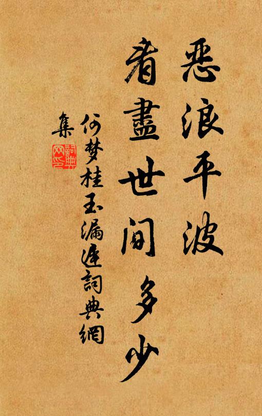 何梦桂恶浪平波，看尽世间多少书法作品欣赏