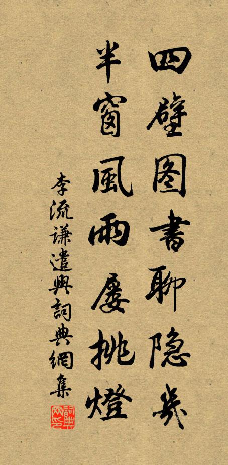 李流谦四壁图书聊隐几，半窗风雨屡挑灯书法作品欣赏