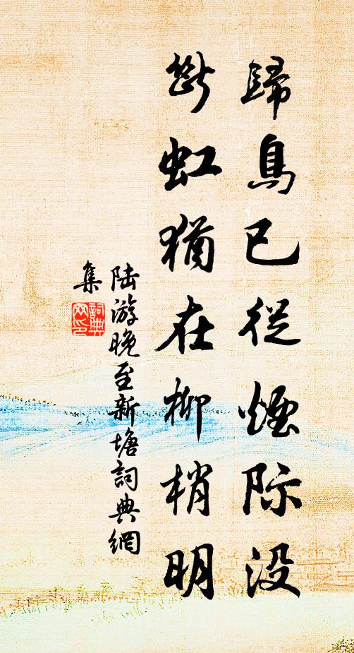 陆游归鸟已从烟际没，断虹犹在柳梢明书法作品欣赏
