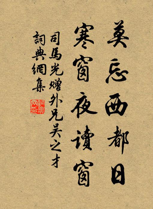 司马光莫忘西都日，寒窗夜读窗书法作品欣赏