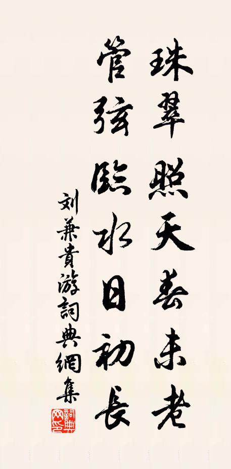 刘兼珠翠照天春未老，管弦临水日初长书法作品欣赏