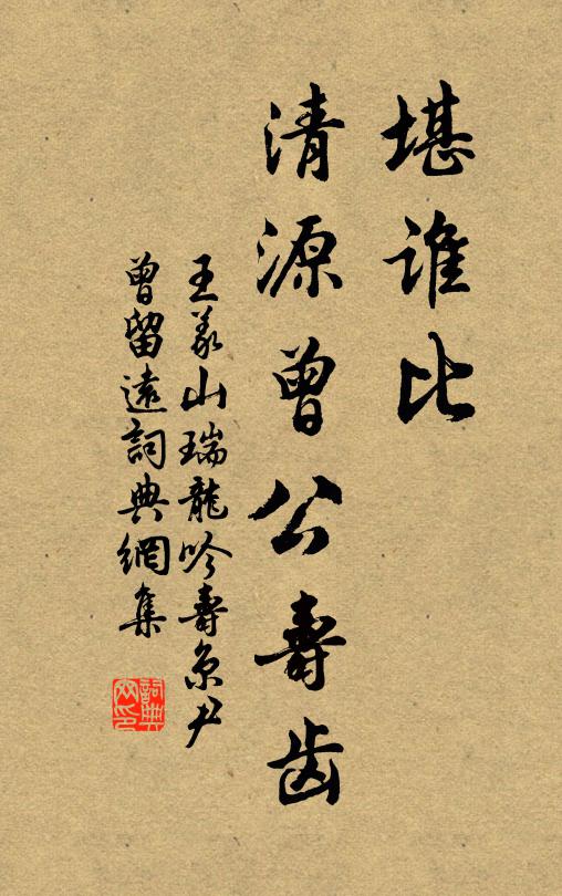 王义山堪谁比，清源曾公寿齿书法作品欣赏