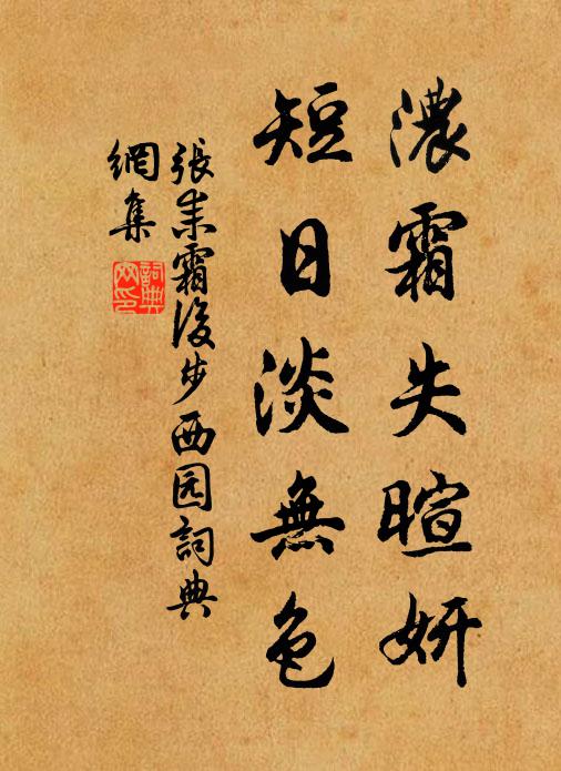 张耒浓霜失暄妍，短日淡无色书法作品欣赏
