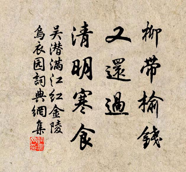 吴潜柳带榆钱，又还过、清明寒食书法作品欣赏