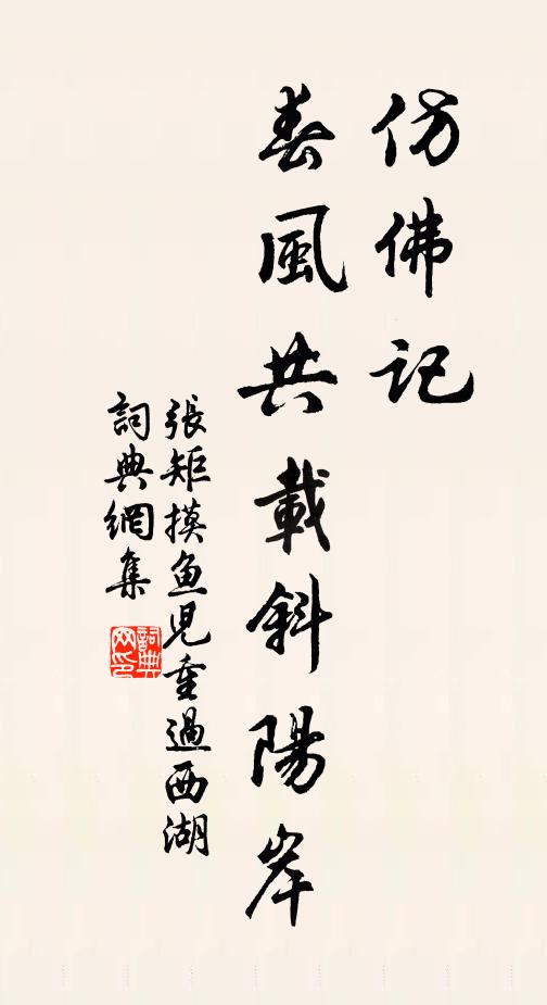张矩仿佛记、春风共载斜阳岸书法作品欣赏