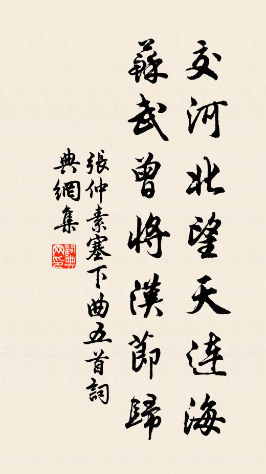 张仲素交河北望天连海，苏武曾将汉节归书法作品欣赏