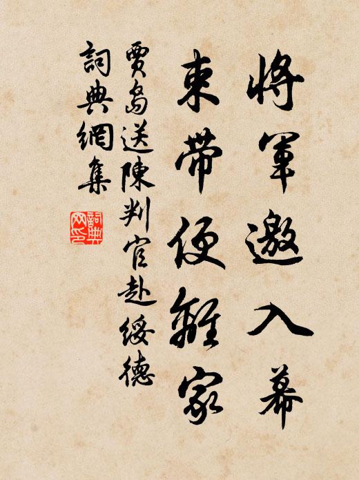 贾岛将军邀入幕，束带便离家书法作品欣赏