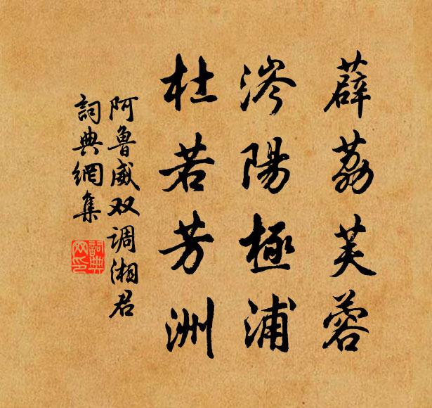 阿鲁威薜荔芙蓉，涔阳极浦，杜若芳洲书法作品欣赏