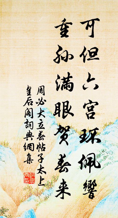 周必大可但六宫环佩响，重孙满眼贺春来书法作品欣赏