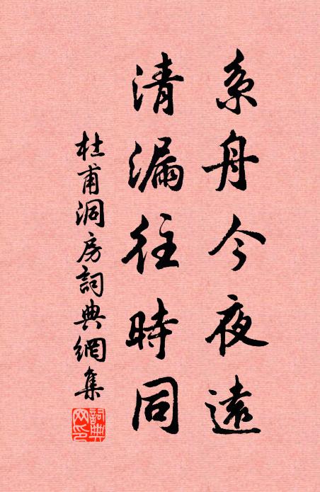 杜甫系舟今夜远，清漏往时同书法作品欣赏