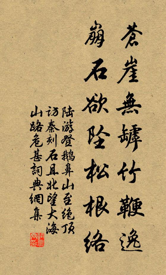 陆游苍崖无罅竹鞭逸，崩石欲坠松根络书法作品欣赏
