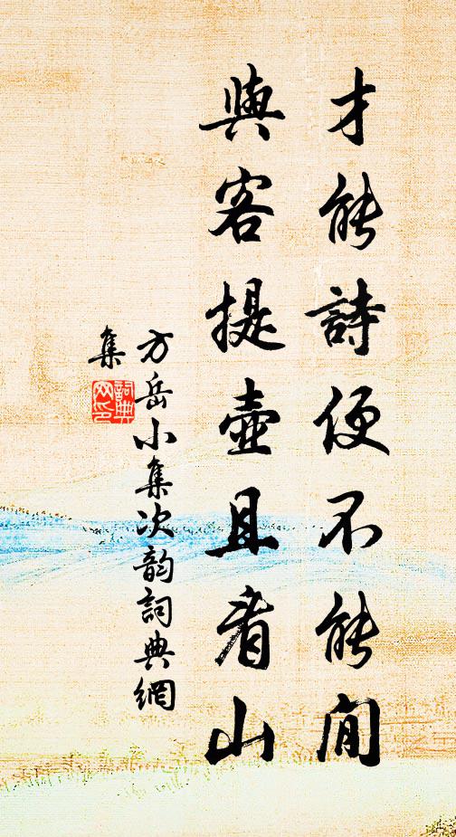 方岳才能诗便不能閒，与客提壶且看山书法作品欣赏