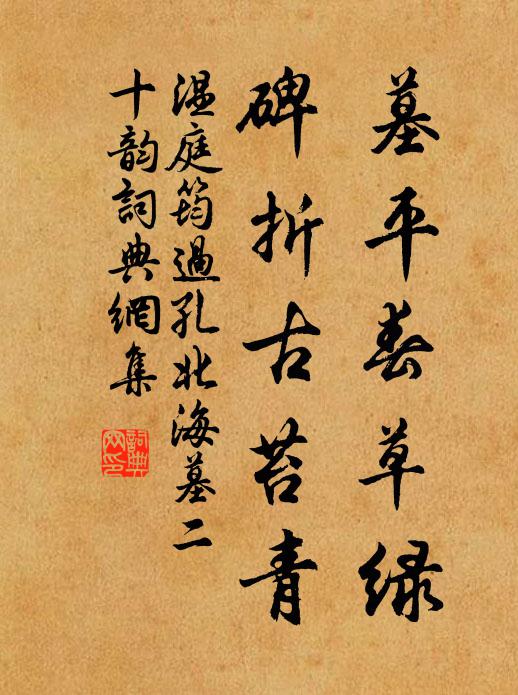 温庭筠墓平春草绿，碑折古苔青书法作品欣赏