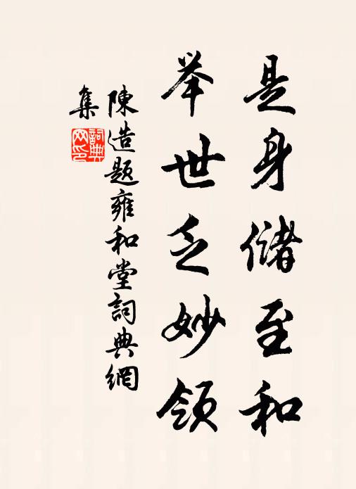 陈造是身储至和，举世乏妙领书法作品欣赏