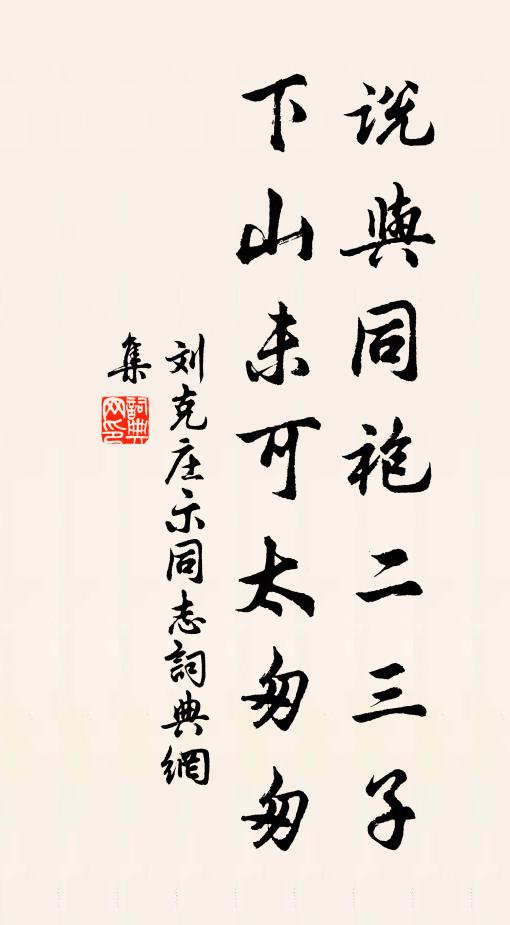 刘克庄说与同袍二三子，下山未可太匆匆书法作品欣赏