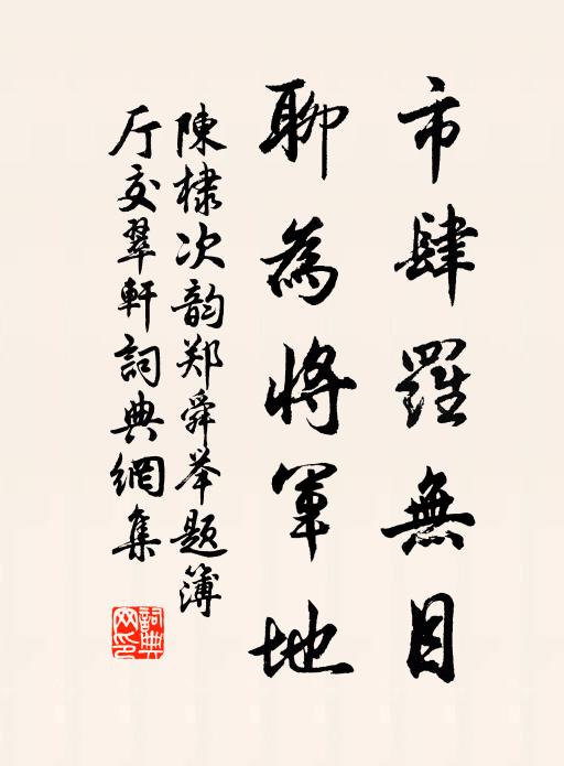 陈棣市肆罗无目，聊为将军地书法作品欣赏