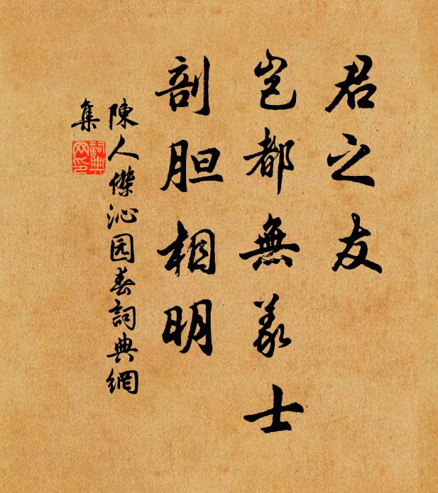 陈人杰君之友，岂都无义士，剖胆相明书法作品欣赏