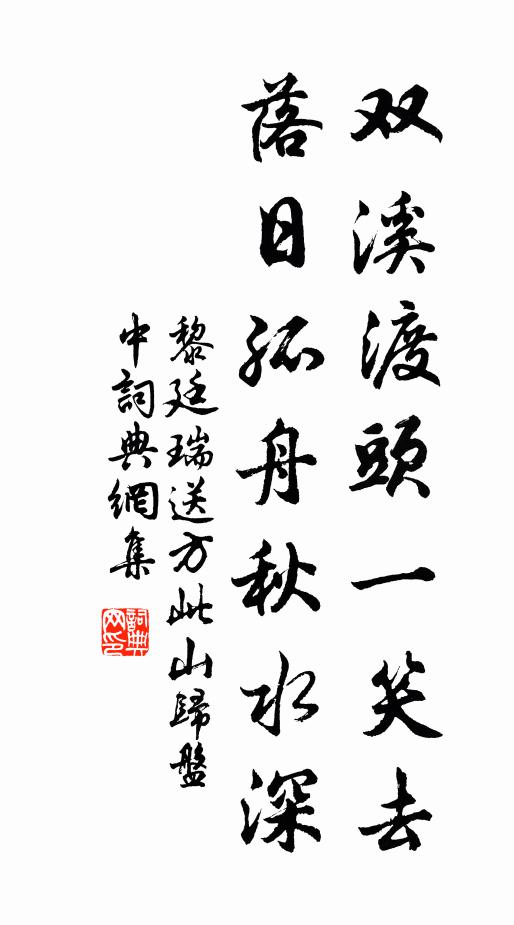 黎廷瑞双溪渡头一笑去，落日孤舟秋水深书法作品欣赏