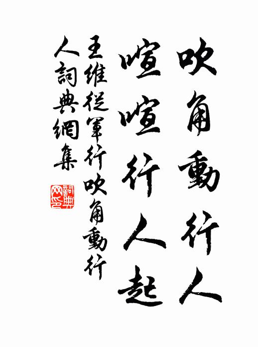王维吹角动行人，喧喧行人起书法作品欣赏