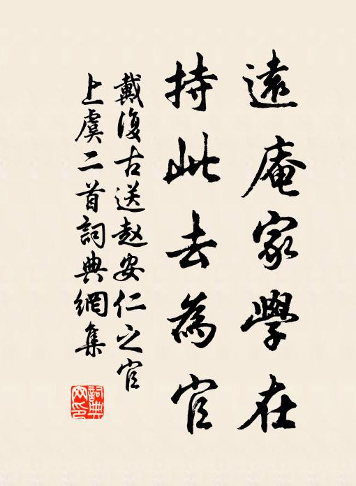 戴复古远庵家学在，持此去为官书法作品欣赏