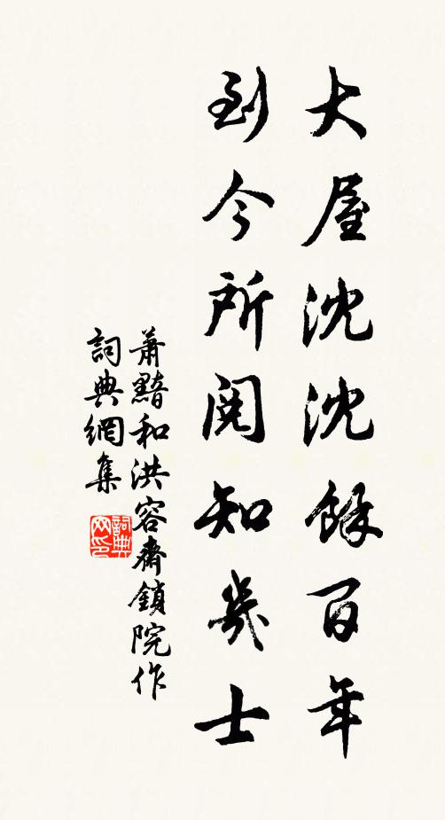 萧黯大屋沈沈馀百年，到今所阅知几士书法作品欣赏