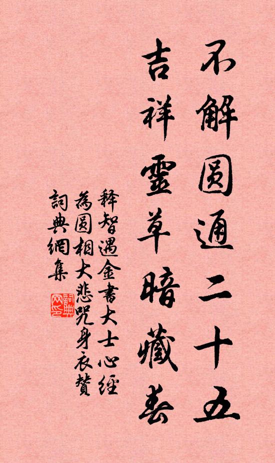 释智遇不解圆通二十五，吉祥灵草暗藏春书法作品欣赏