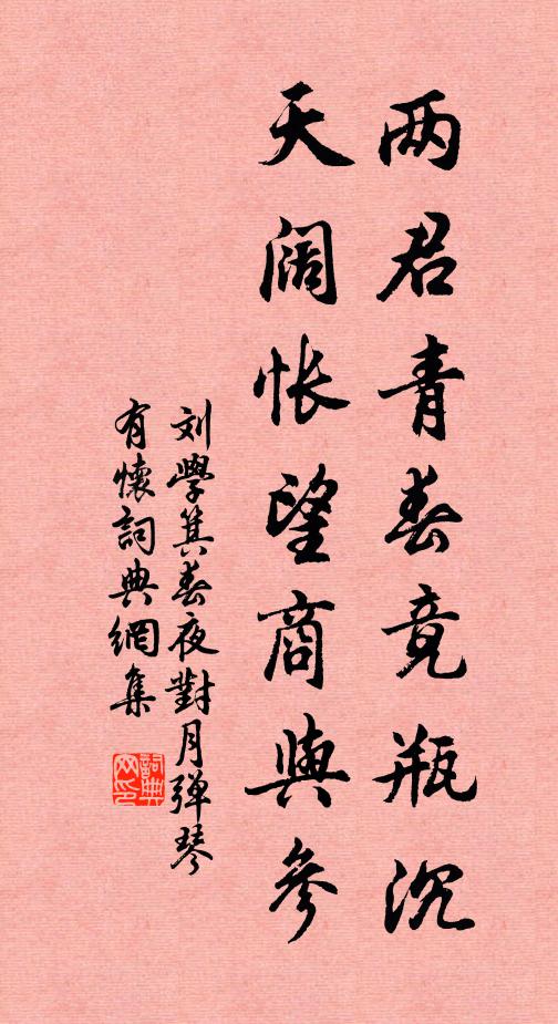 刘学箕两君青春竟瓶沉，天阔怅望商与参书法作品欣赏