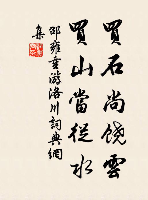 邵雍买石尚饶云，买山当从水书法作品欣赏