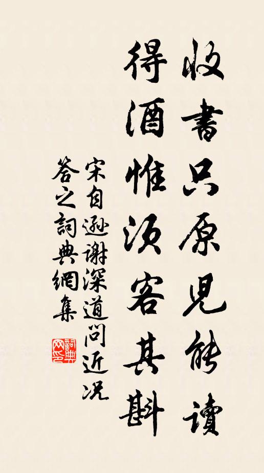 宋自逊收书只原儿能读，得酒惟须客其斟书法作品欣赏