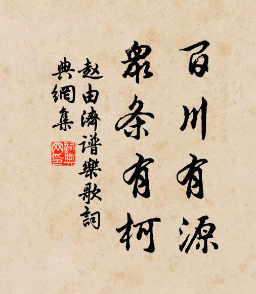赵由济百川有源，众条有柯书法作品欣赏