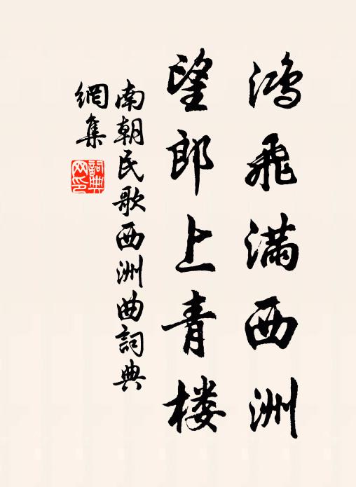 南朝民歌鸿飞满西洲，望郎上青楼书法作品欣赏