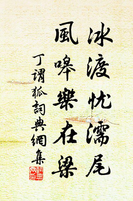 丁谓冰渡忧濡尾，风嗥乐在梁书法作品欣赏