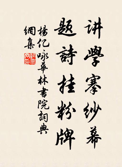 杨亿讲学搴纱幕，题诗挂粉牌书法作品欣赏