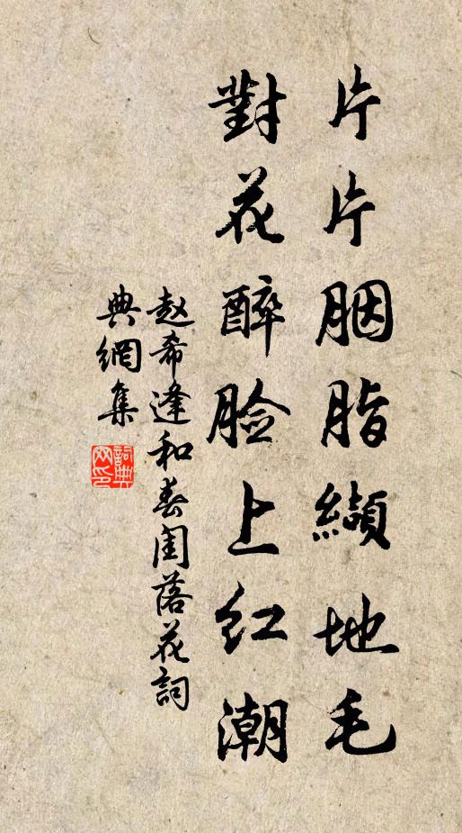 赵希逢片片胭脂缬地毛，对花醉脸上红潮书法作品欣赏